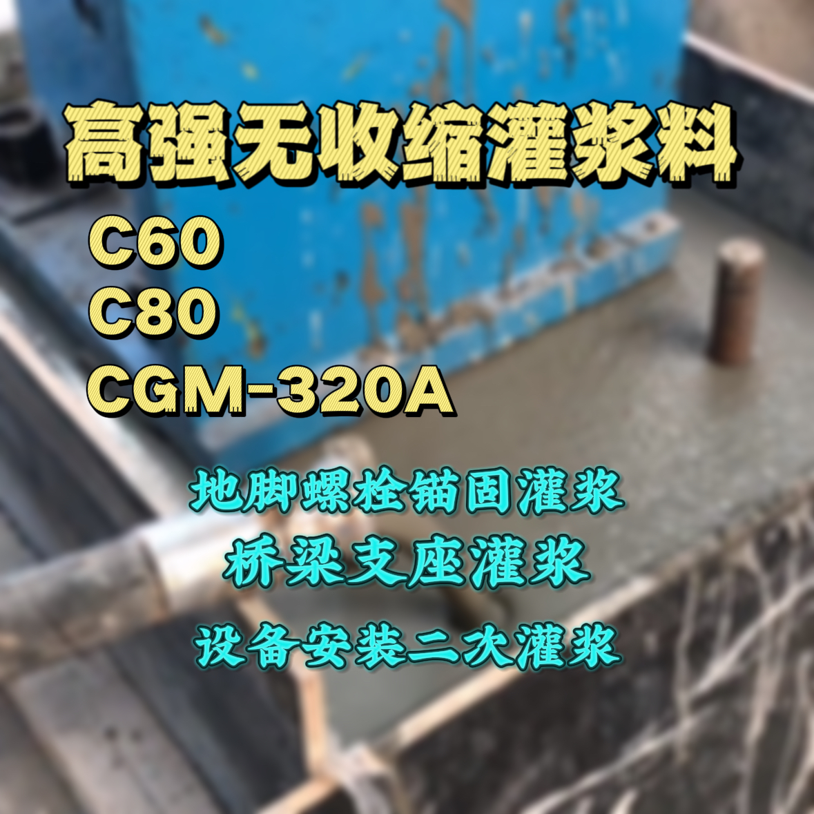 盈江C60灌浆料